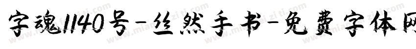 字魂1140号-丝然手书字体转换