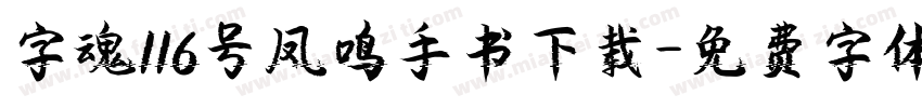 字魂116号凤鸣手书下载字体转换