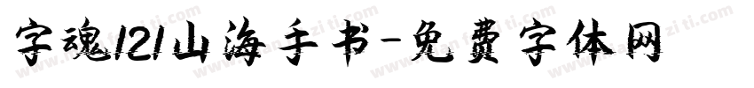 字魂121山海手书字体转换