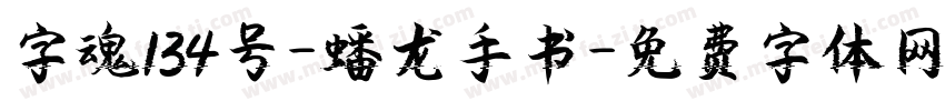 字魂134号-蟠龙手书字体转换