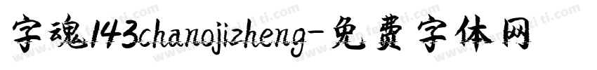 字魂143chanojizheng字体转换