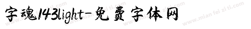 字魂143light字体转换