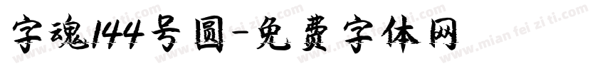 字魂144号圆字体转换