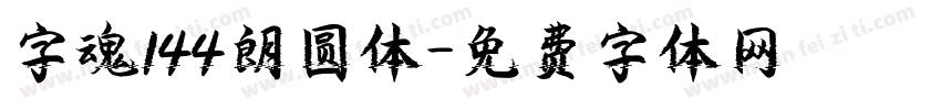 字魂144朗圆体字体转换