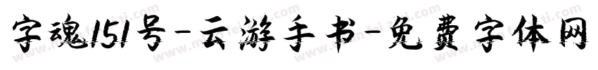 字魂151号-云游手书字体转换