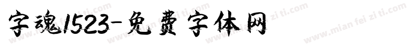 字魂1523字体转换