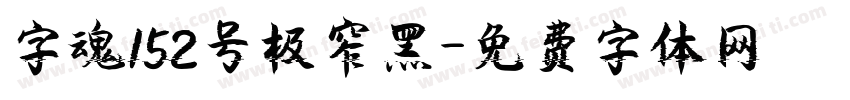 字魂152号极窄黑字体转换