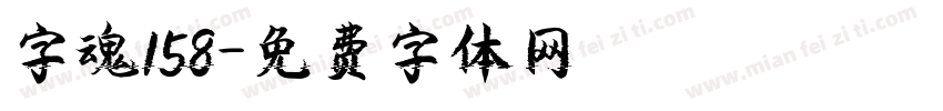 字魂158字体转换