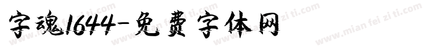 字魂1644字体转换