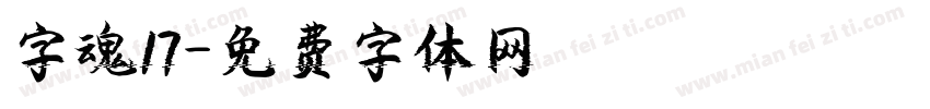 字魂17字体转换