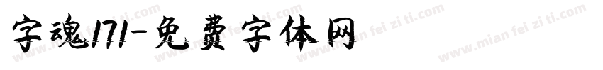 字魂171字体转换