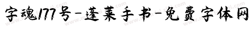 字魂177号-蓬莱手书字体转换