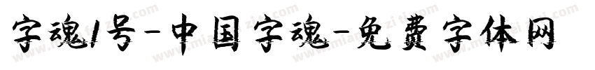 字魂1号-中国字魂字体转换