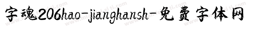 字魂206hao-jianghansh字体转换