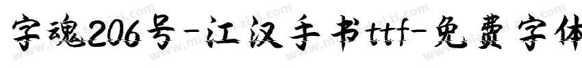 字魂206号-江汉手书ttf字体转换