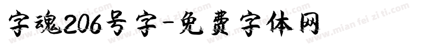 字魂206号字字体转换