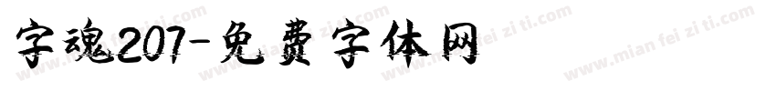 字魂207字体转换