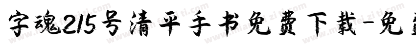 字魂215号清平手书免费下载字体转换