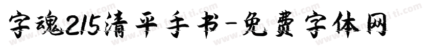 字魂215清平手书字体转换