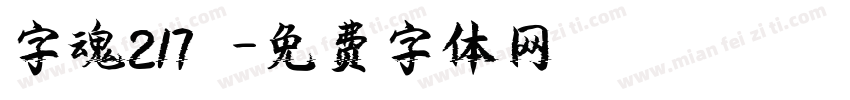 字魂217號字体转换