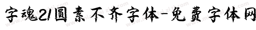 字魂21圆素不齐字体字体转换