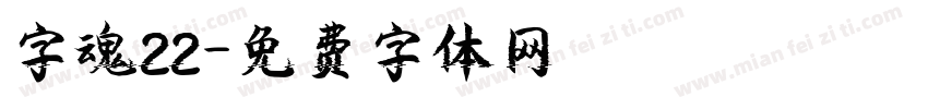 字魂22字体转换