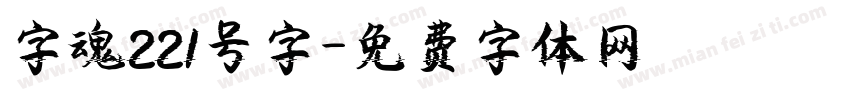 字魂221号字字体转换