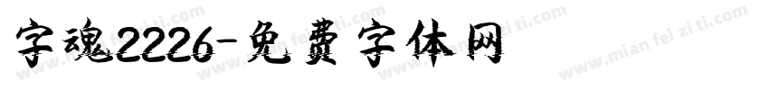 字魂2226字体转换