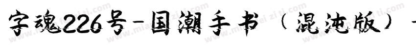 字魂226号-国潮手书（混沌版）字体转换