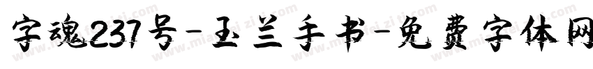 字魂237号-玉兰手书字体转换