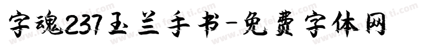 字魂237玉兰手书字体转换