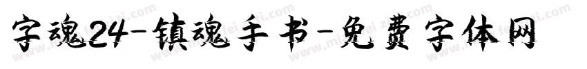 字魂24-镇魂手书字体转换