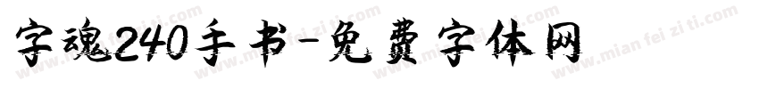 字魂240手书字体转换