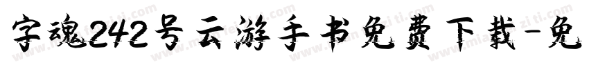 字魂242号云游手书免费下载字体转换