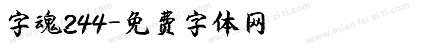 字魂244字体转换