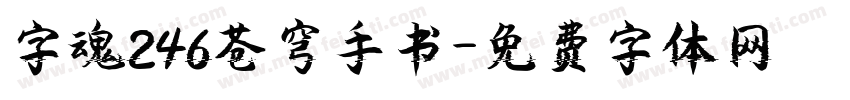 字魂246苍穹手书字体转换