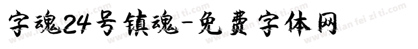 字魂24号镇魂字体转换