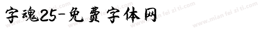 字魂25字体转换