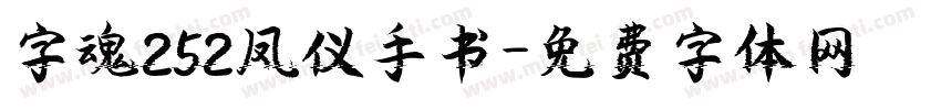 字魂252凤仪手书字体转换