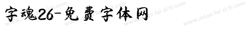 字魂26字体转换