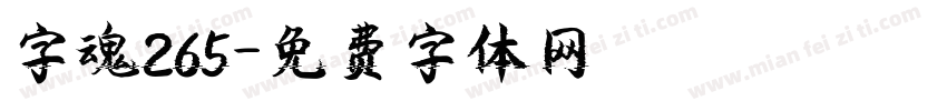 字魂265字体转换