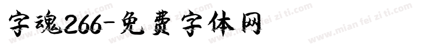 字魂266字体转换