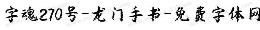 字魂270号-龙门手书字体转换