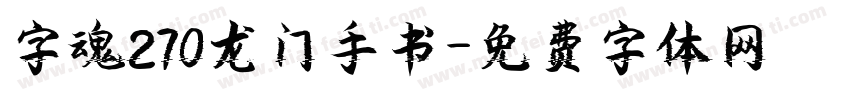字魂270龙门手书字体转换