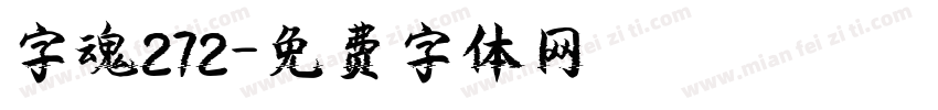 字魂272字体转换