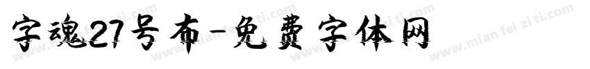 字魂27号布字体转换