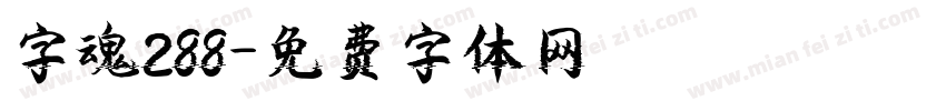 字魂288字体转换