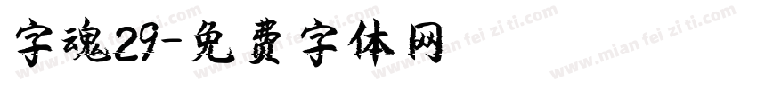 字魂29字体转换