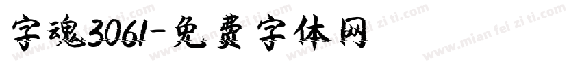 字魂3061字体转换