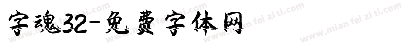 字魂32字体转换